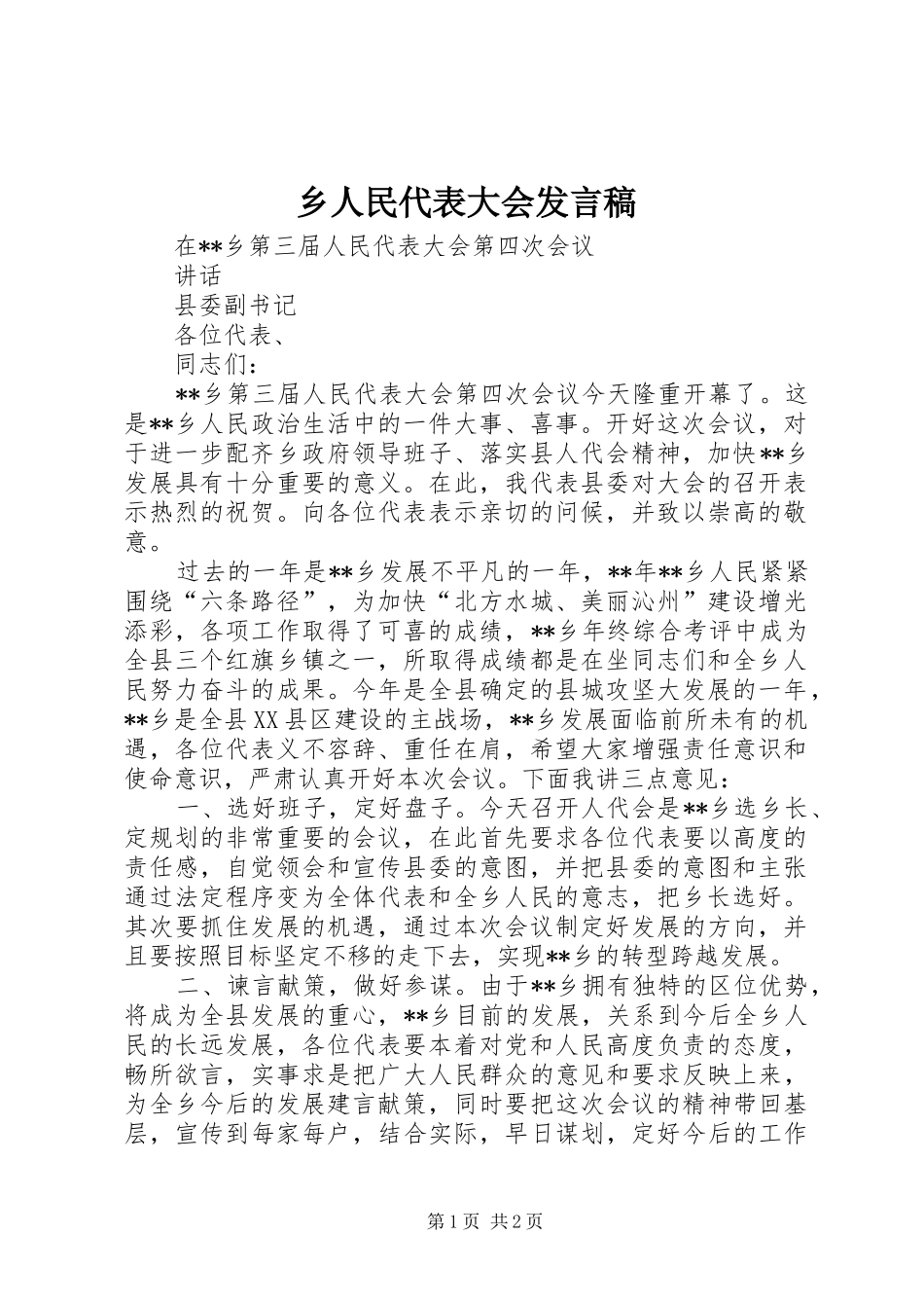 乡人民代表大会发言_第1页