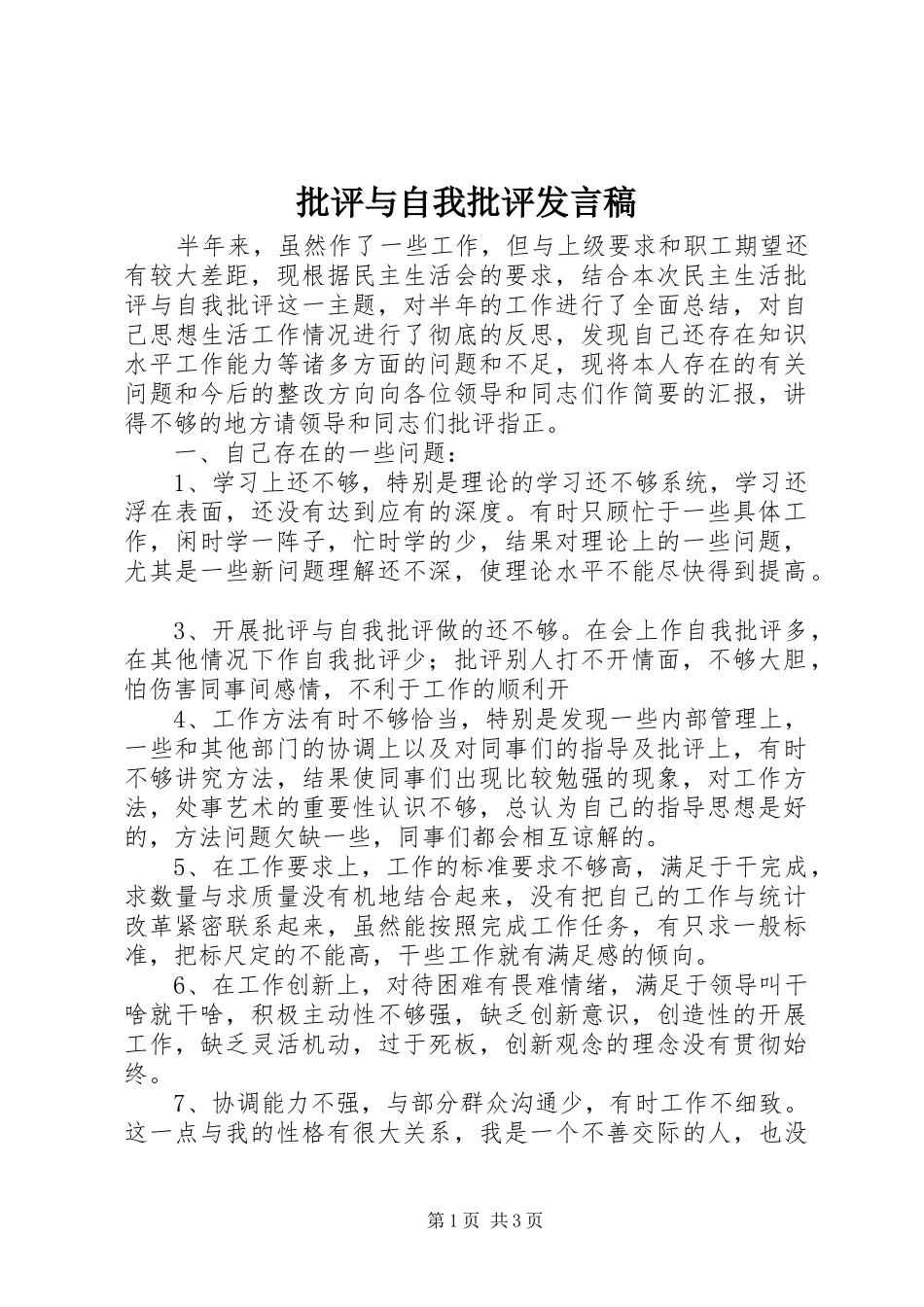 批评与自我批评发言_1_第1页