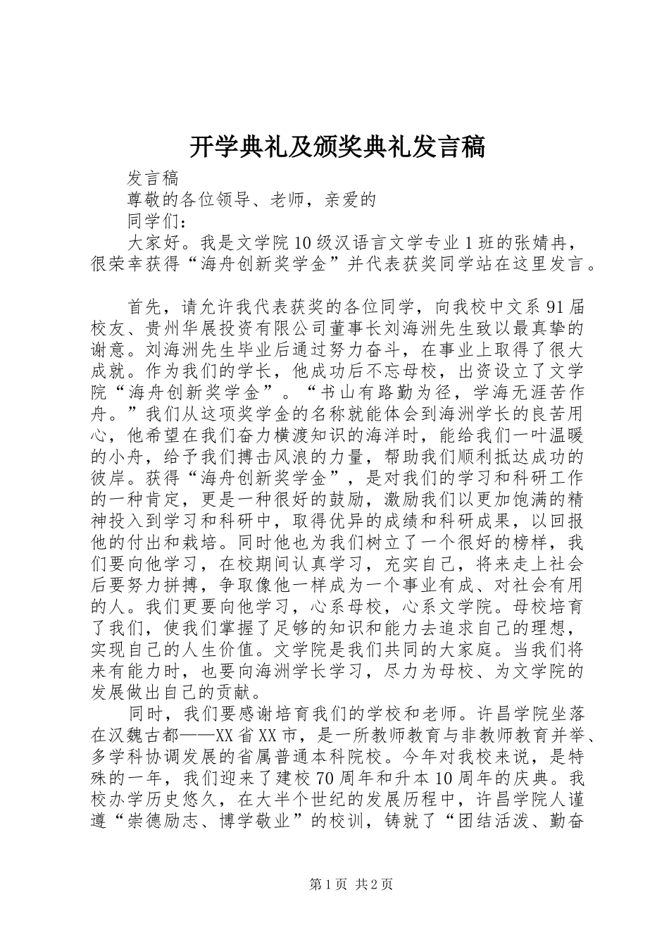 开学典礼及颁奖典礼发言_第1页