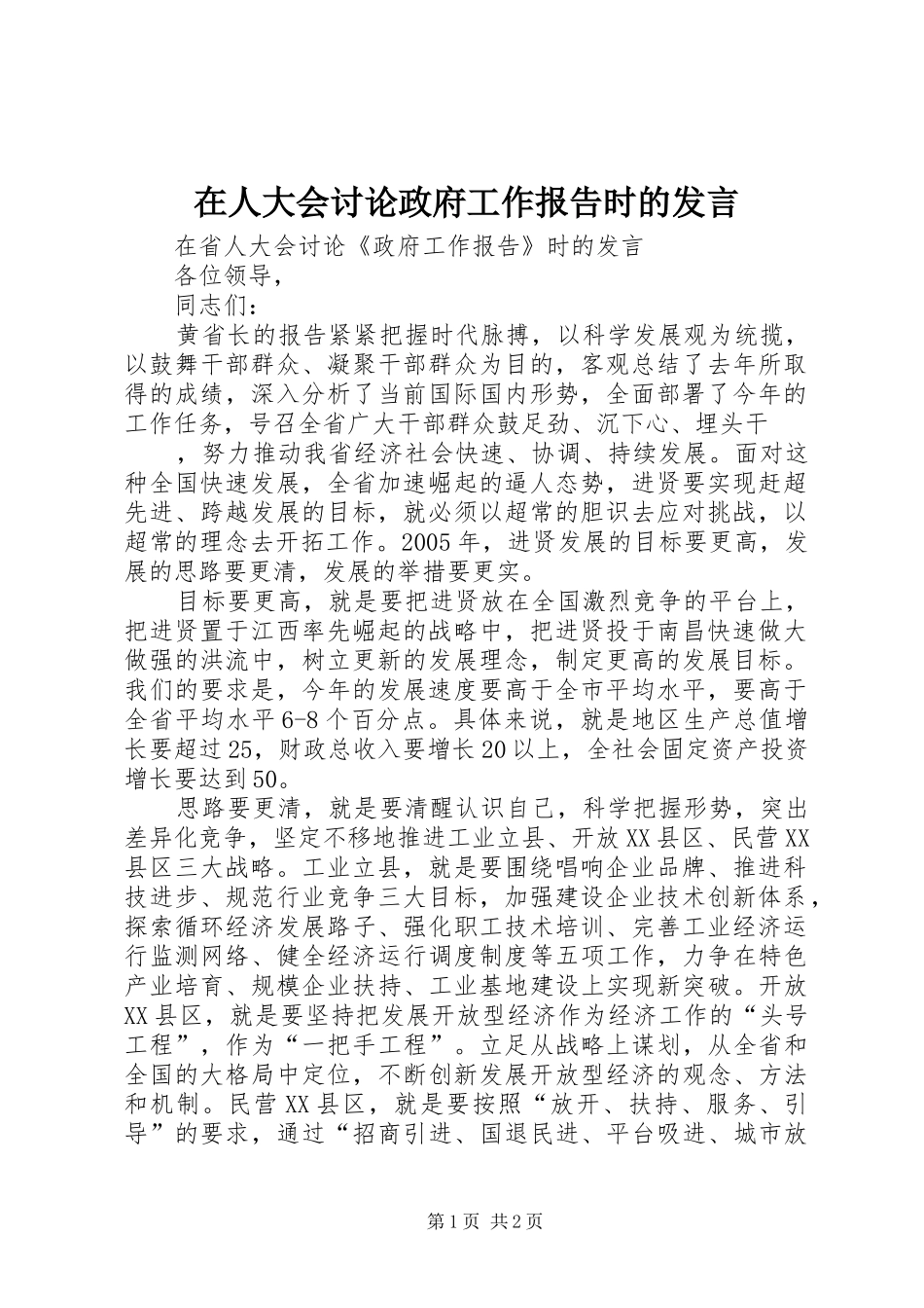 在人大会讨论政府工作报告时的发言稿 (3)_第1页