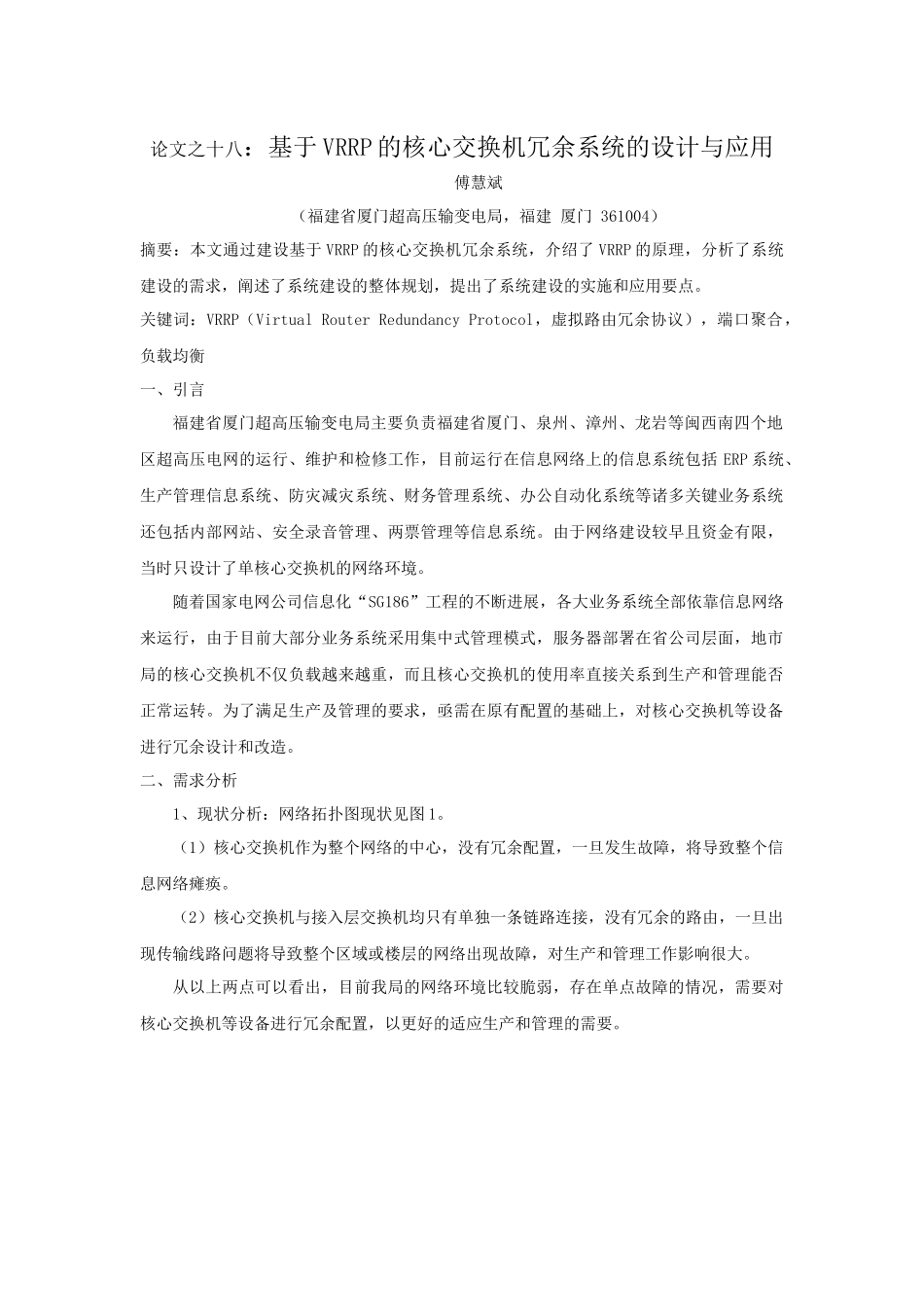 基于VRRP的核心交换机冗余系统的设计与应用_第1页