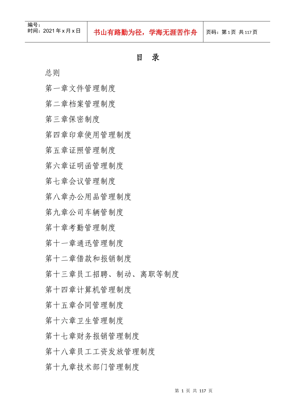 建筑公司管理制度汇编(doc 109页)_第1页