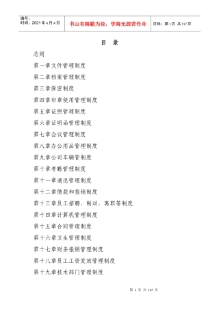 建筑公司管理制度汇编(doc 109页)