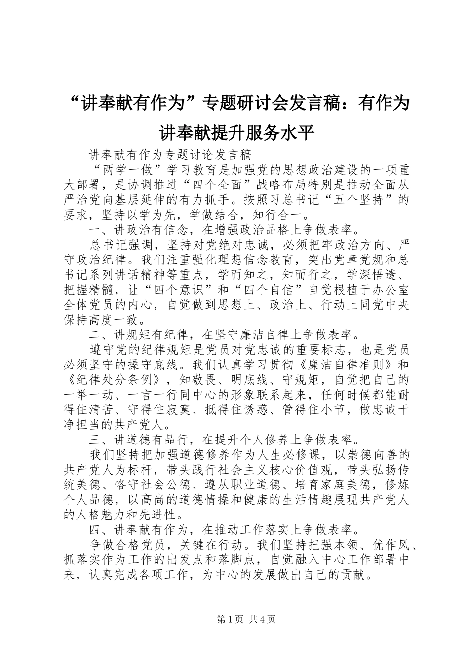 “讲奉献有作为”专题研讨会发言：有作为讲奉献提升服务水平_第1页