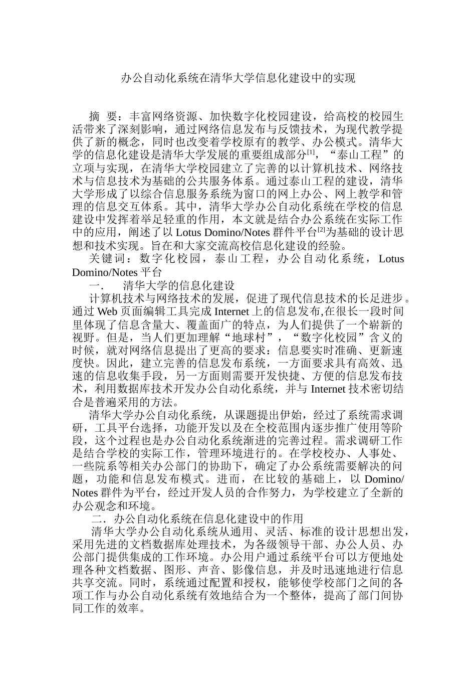 清华大学信息化建设及办公自动化的实现_第1页