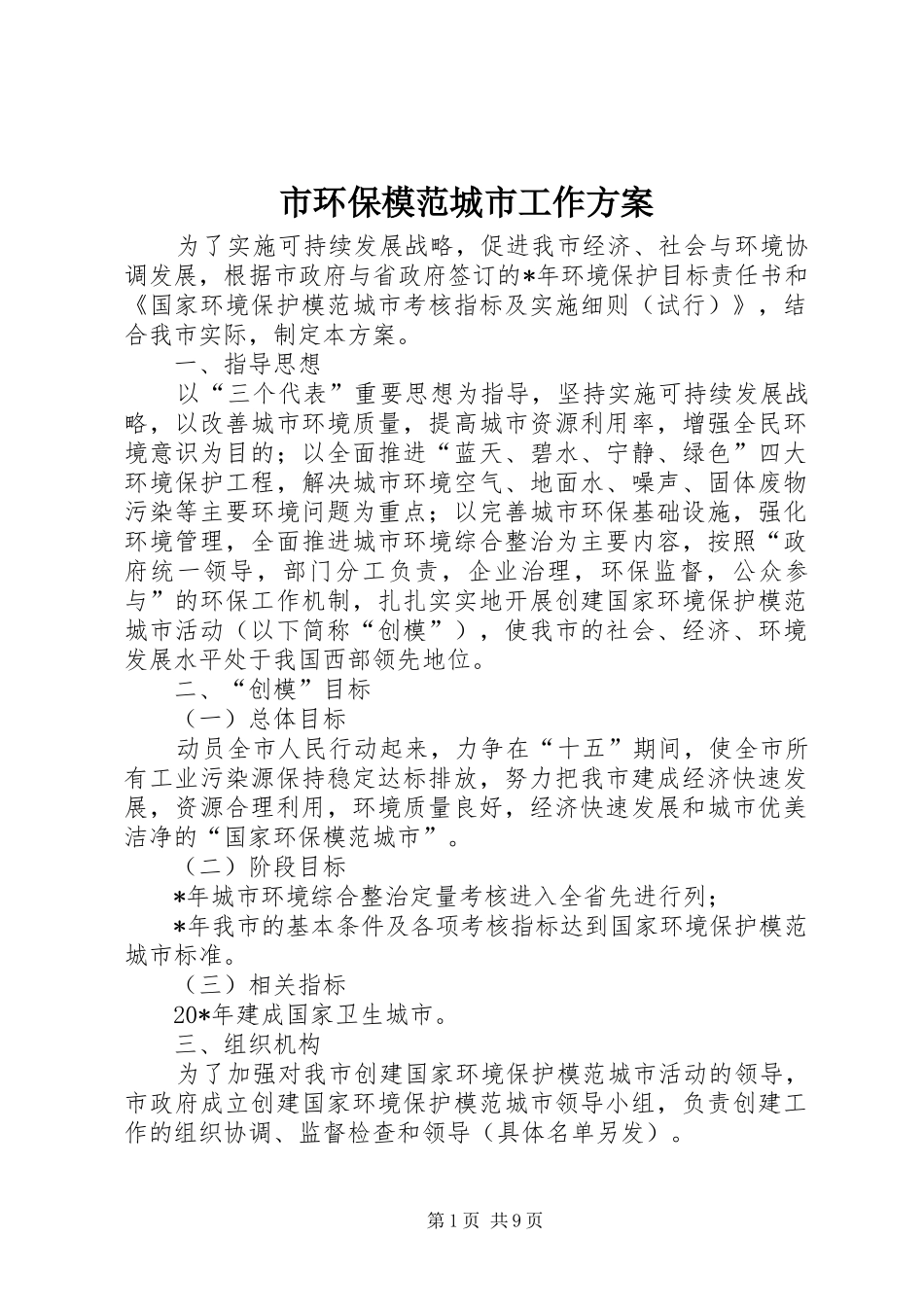 市环保模范城市工作方案_第1页
