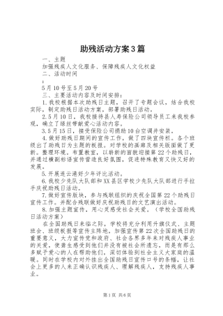 助残活动方案3篇