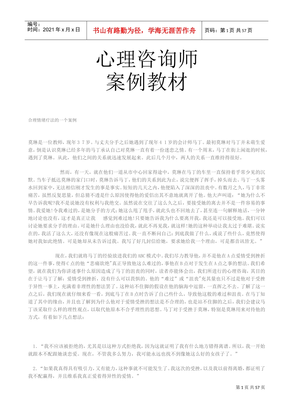 心理咨询师案例课件_第1页