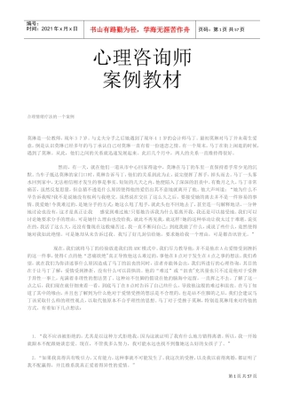 心理咨询师案例课件