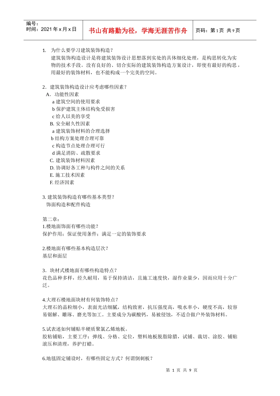 建筑装饰构造_第1页