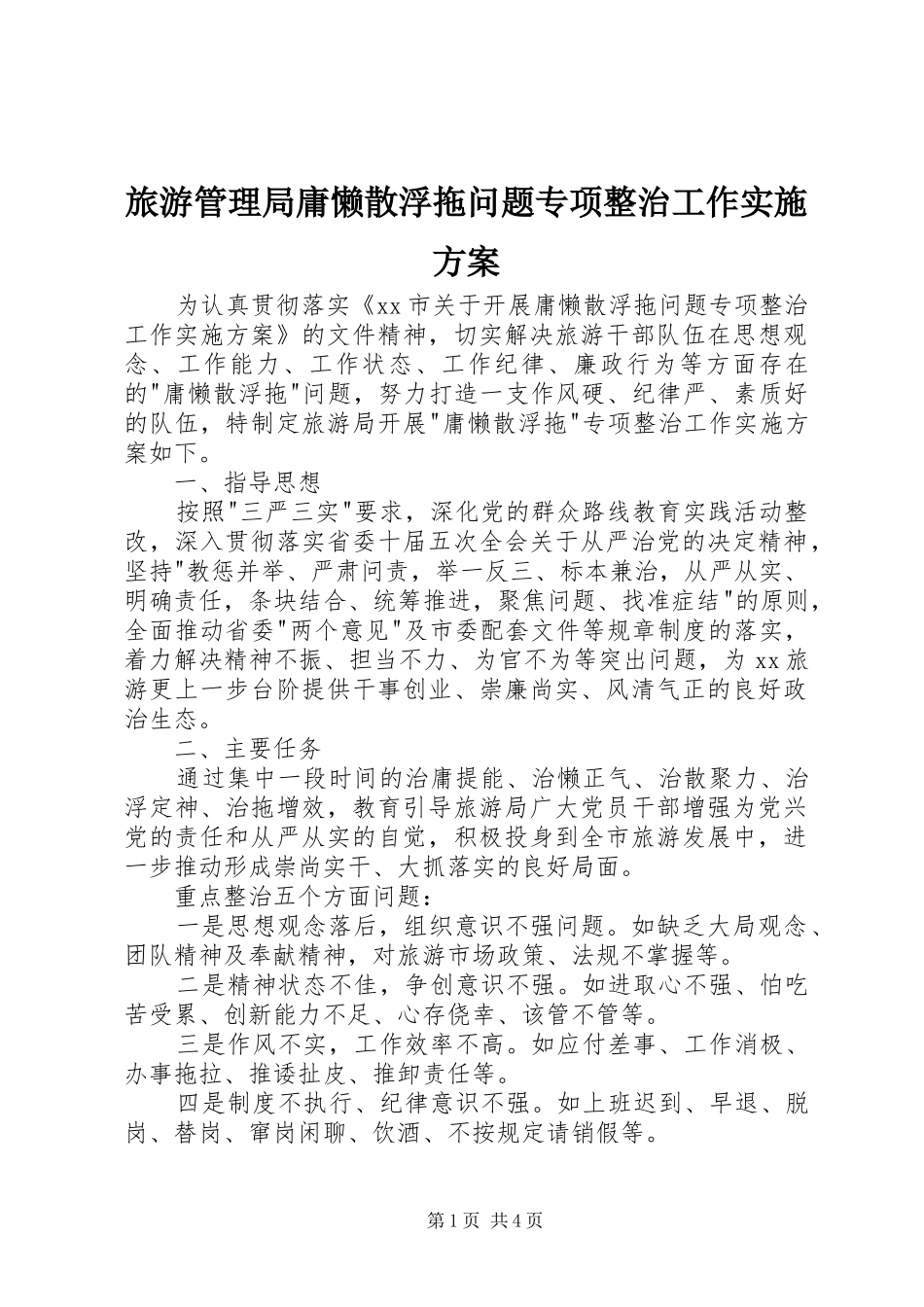 旅游管理局庸懒散浮拖问题专项整治工作实施方案_第1页