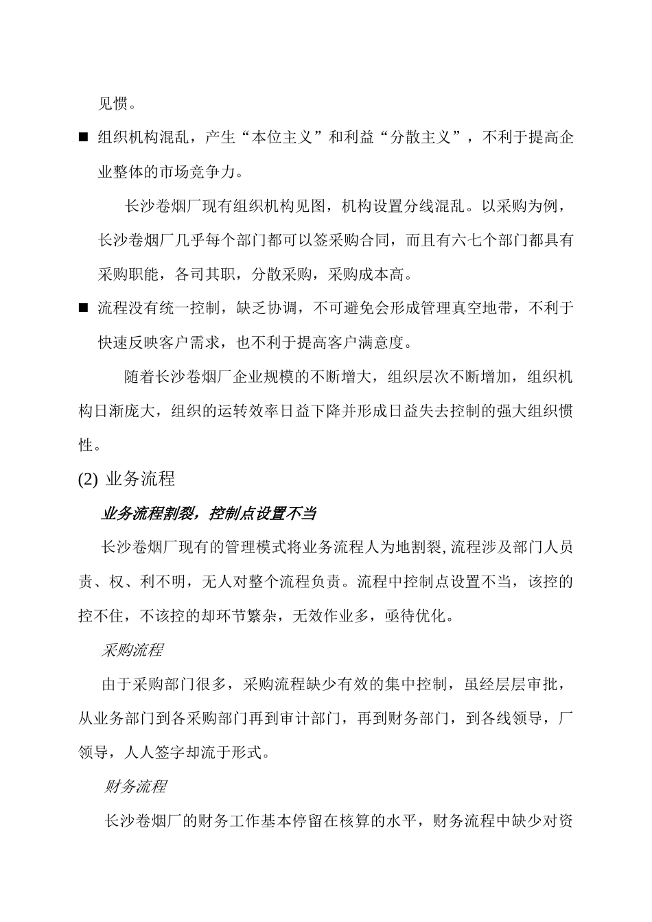 长沙卷烟厂ERP项目的实施_第3页