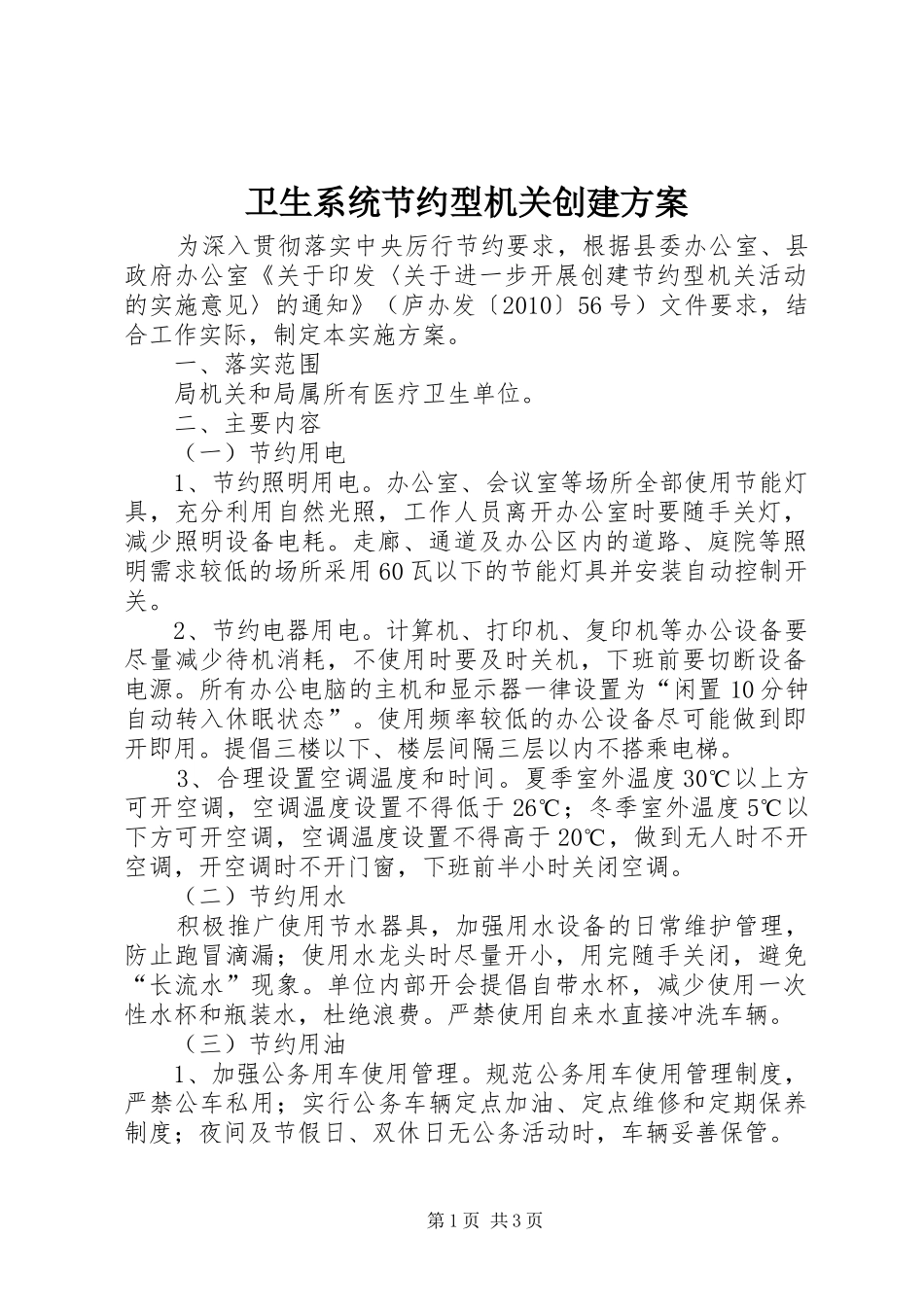 卫生系统节约型机关创建方案_第1页