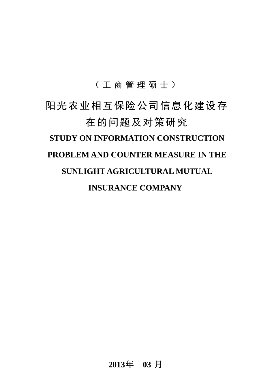阳光农业相互保险公司信息化建设存在的问题及对策研究_第1页