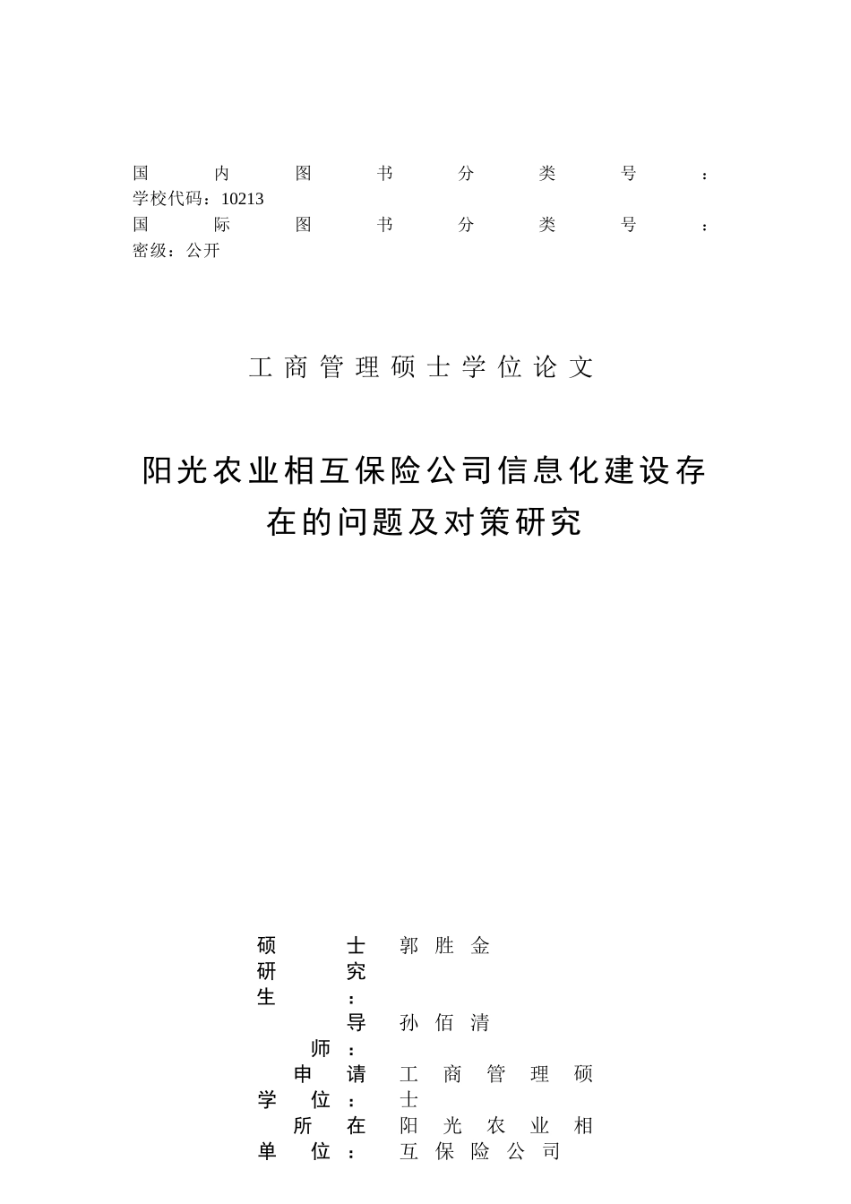 阳光农业相互保险公司信息化建设存在的问题及对策研究_第2页