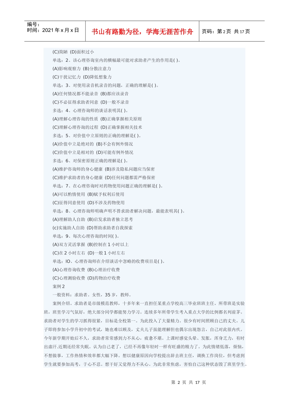 心理咨询师二级技能真题与答案剖析_第2页