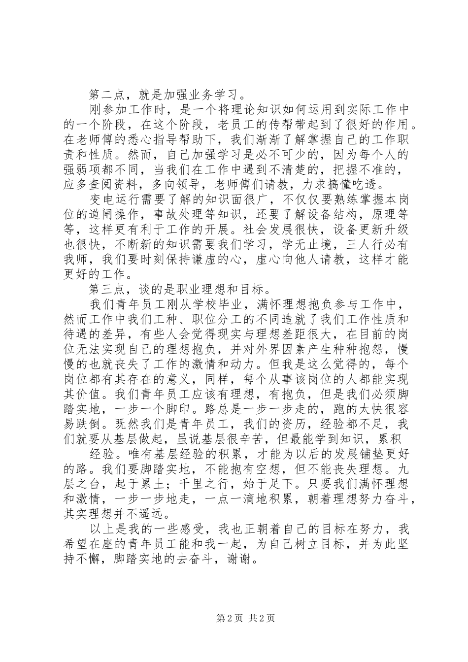 职工座谈会发言_第2页