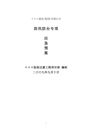 建设工程防汛防台专项应急预案