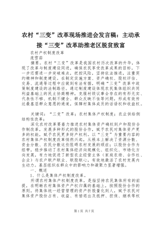 农村“三变”改革现场推进会发言稿范文：主动承接“三变”改革助推老区脱贫致富