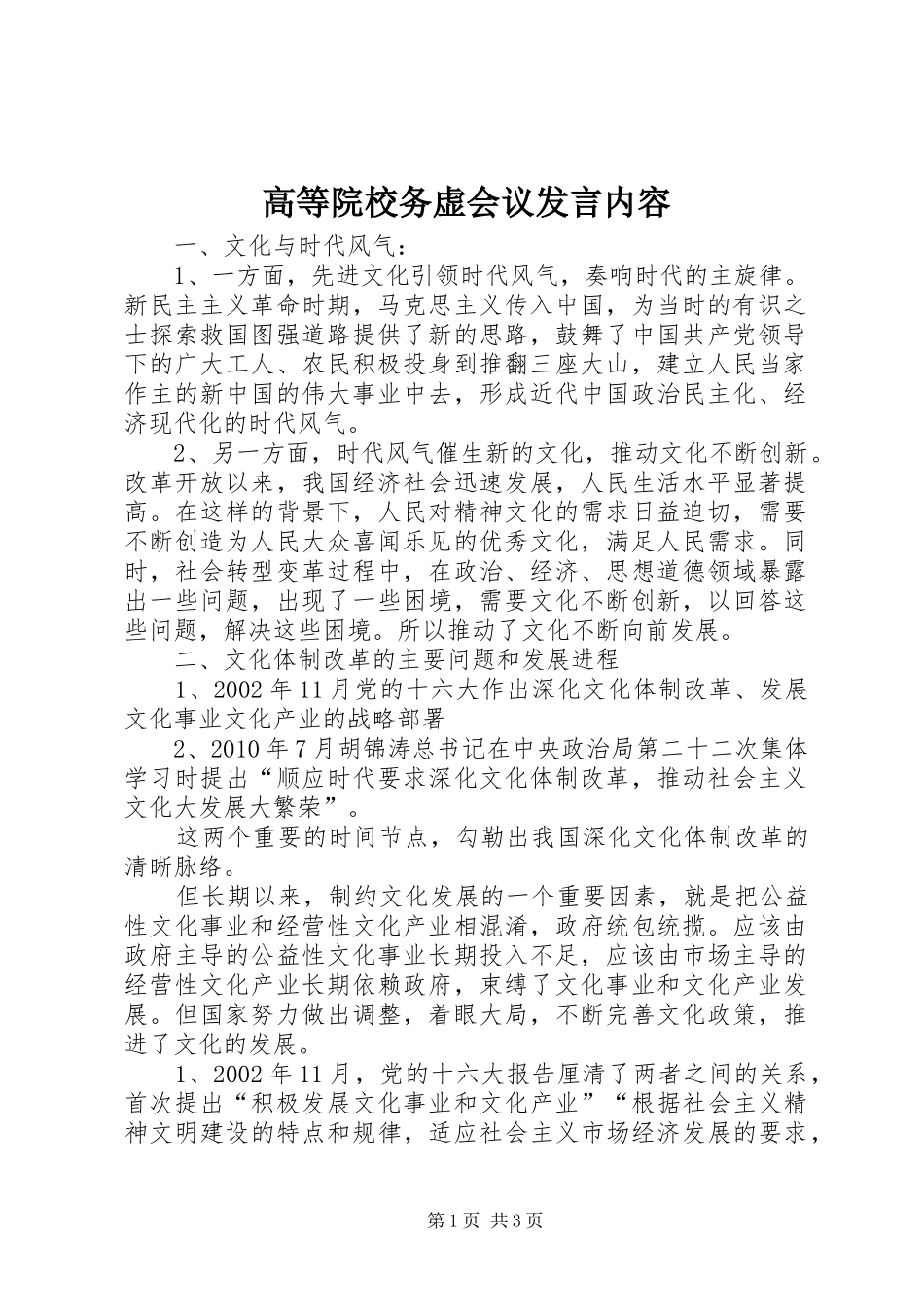 高等院校务虚会议发言稿内容_第1页