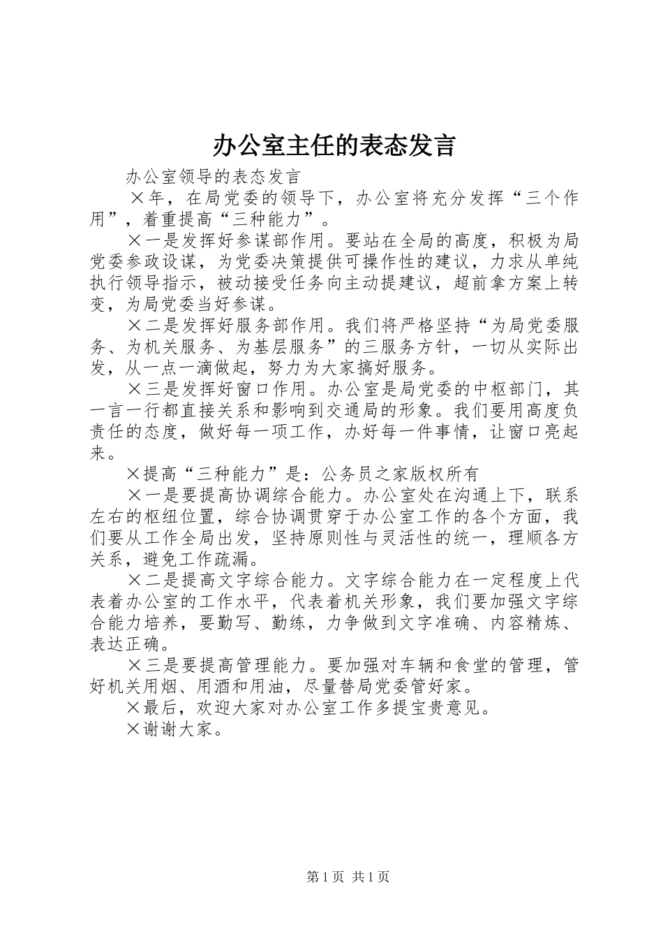 办公室主任的表态发言稿_第1页