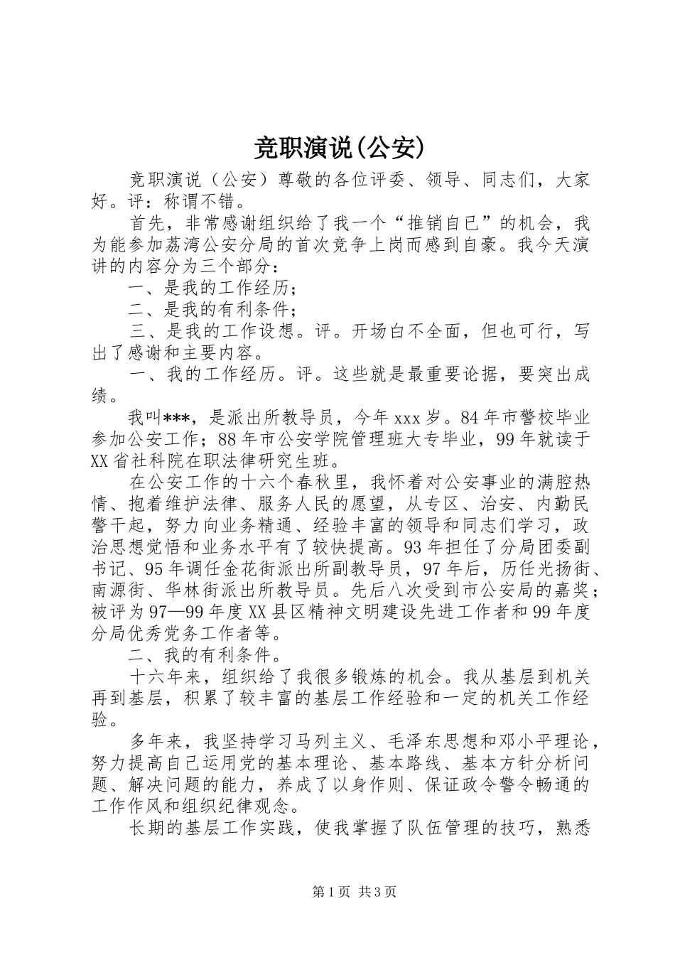 竞职演说稿(公安)_第1页