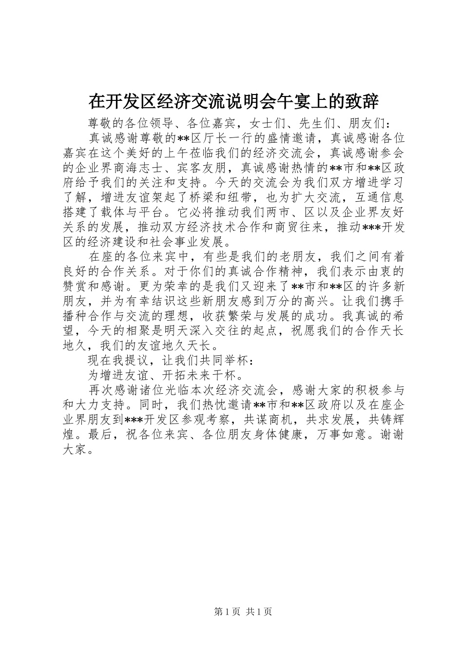 在开发区经济交流说明会午宴上的演讲致辞_第1页