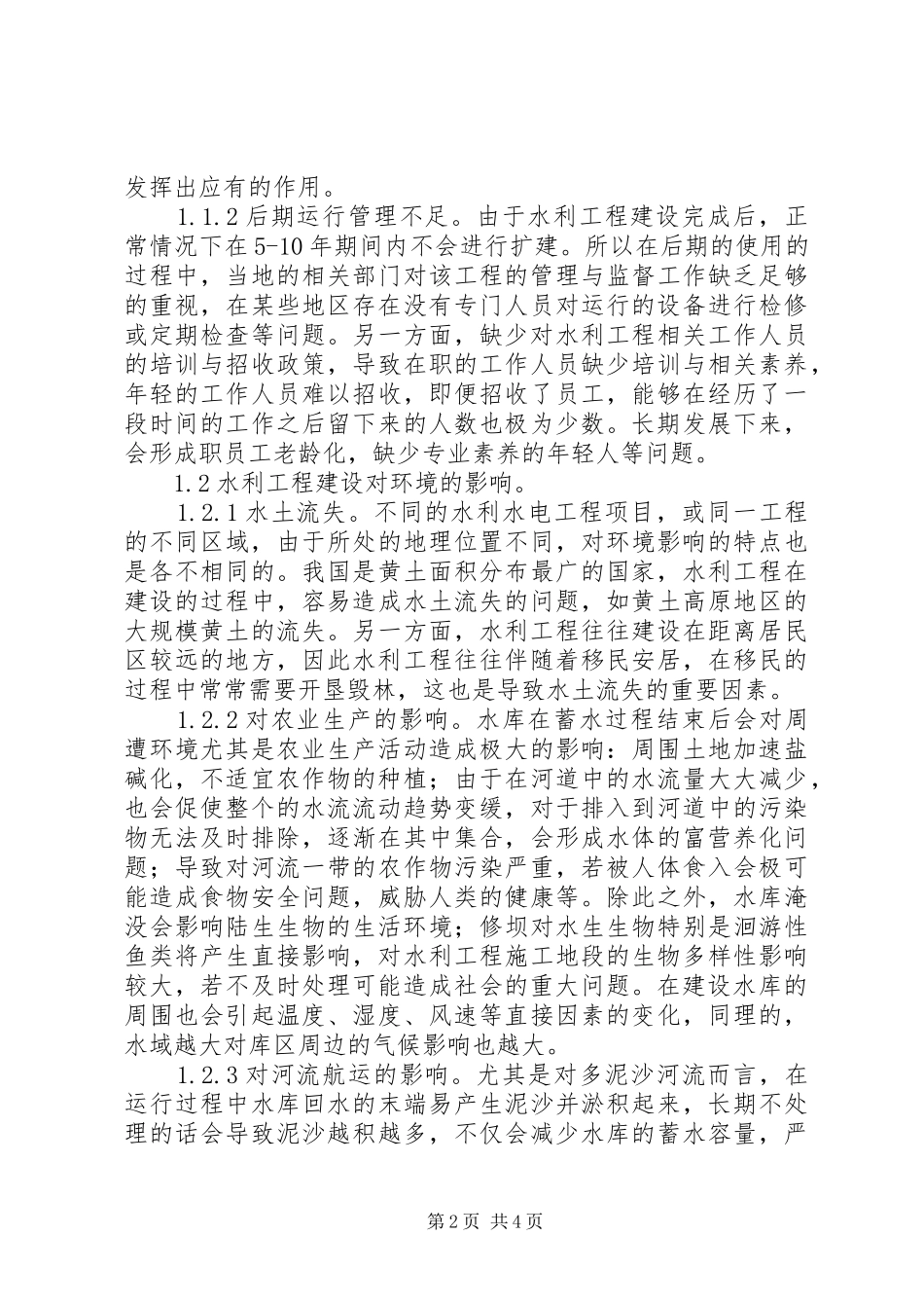 水利工程可持续化管理方案_第2页