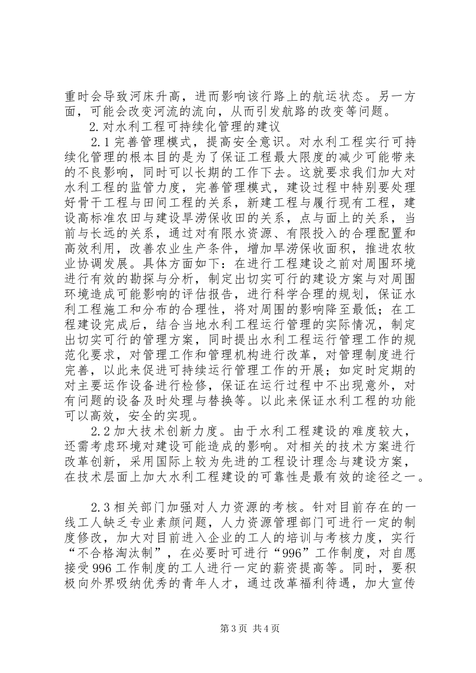 水利工程可持续化管理方案_第3页