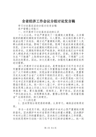 全省经济工作会议分组讨论发言稿范文