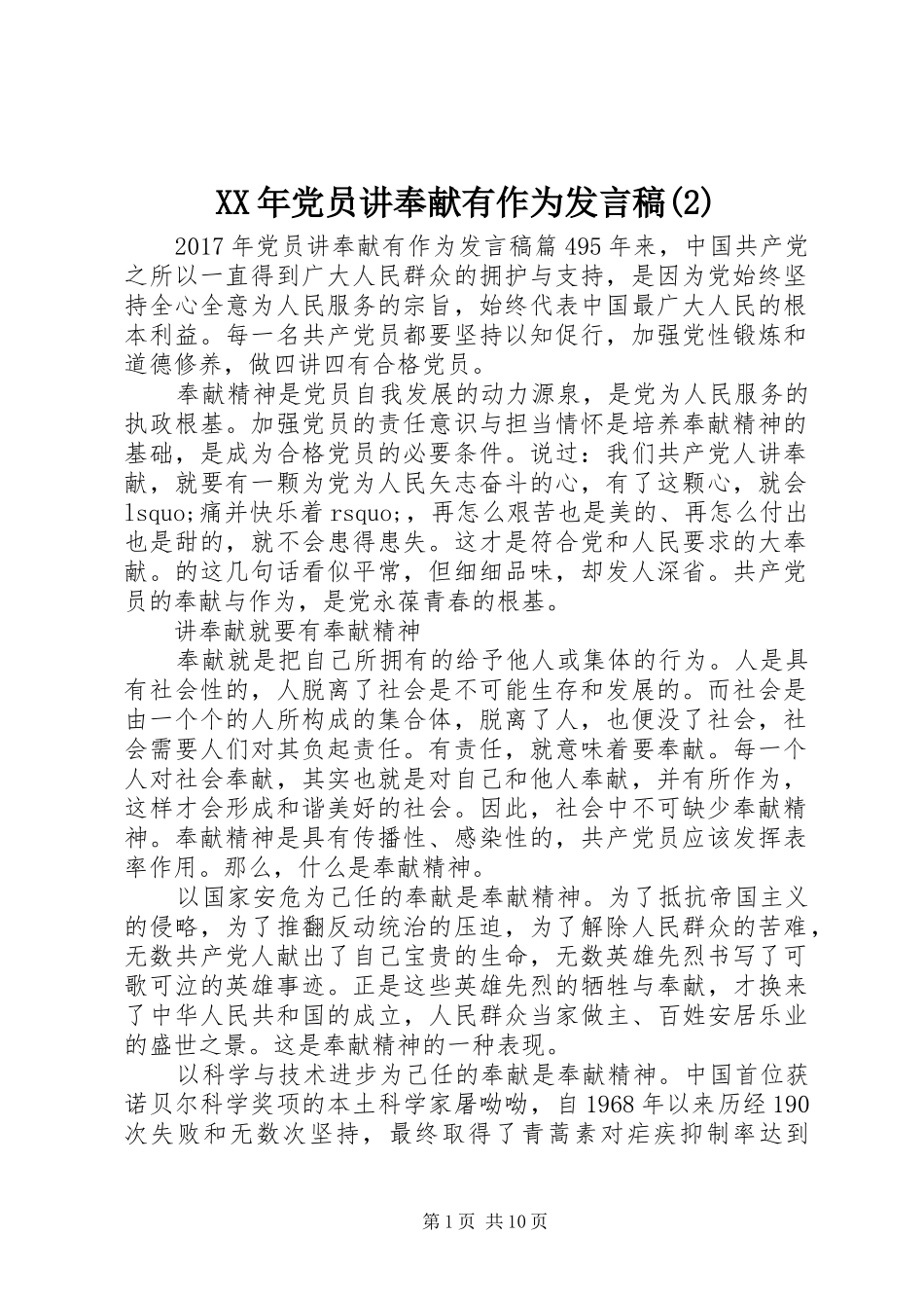 XX年党员讲奉献有作为发言_第1页