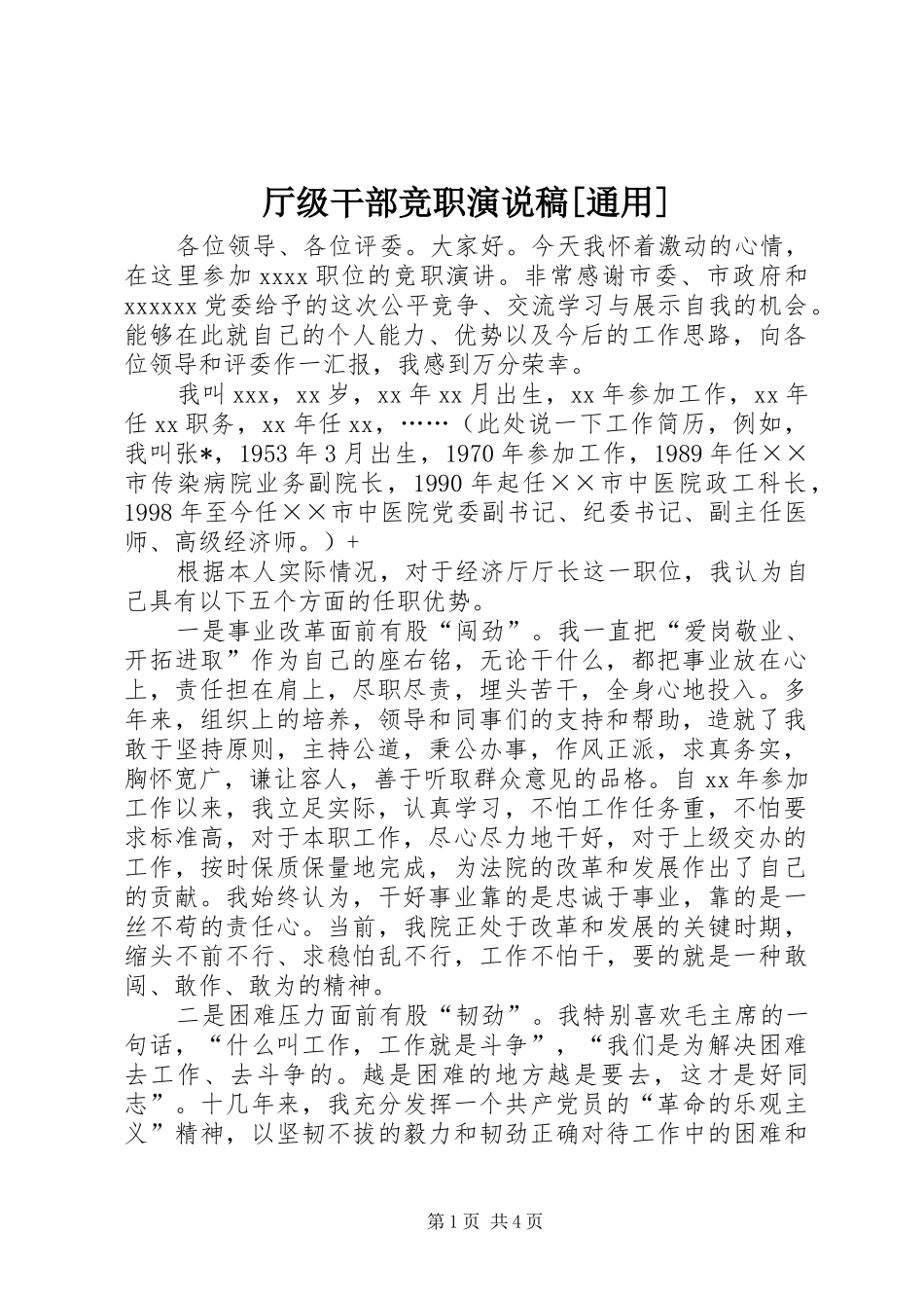 厅级干部竞职演说[通用] (3)_第1页