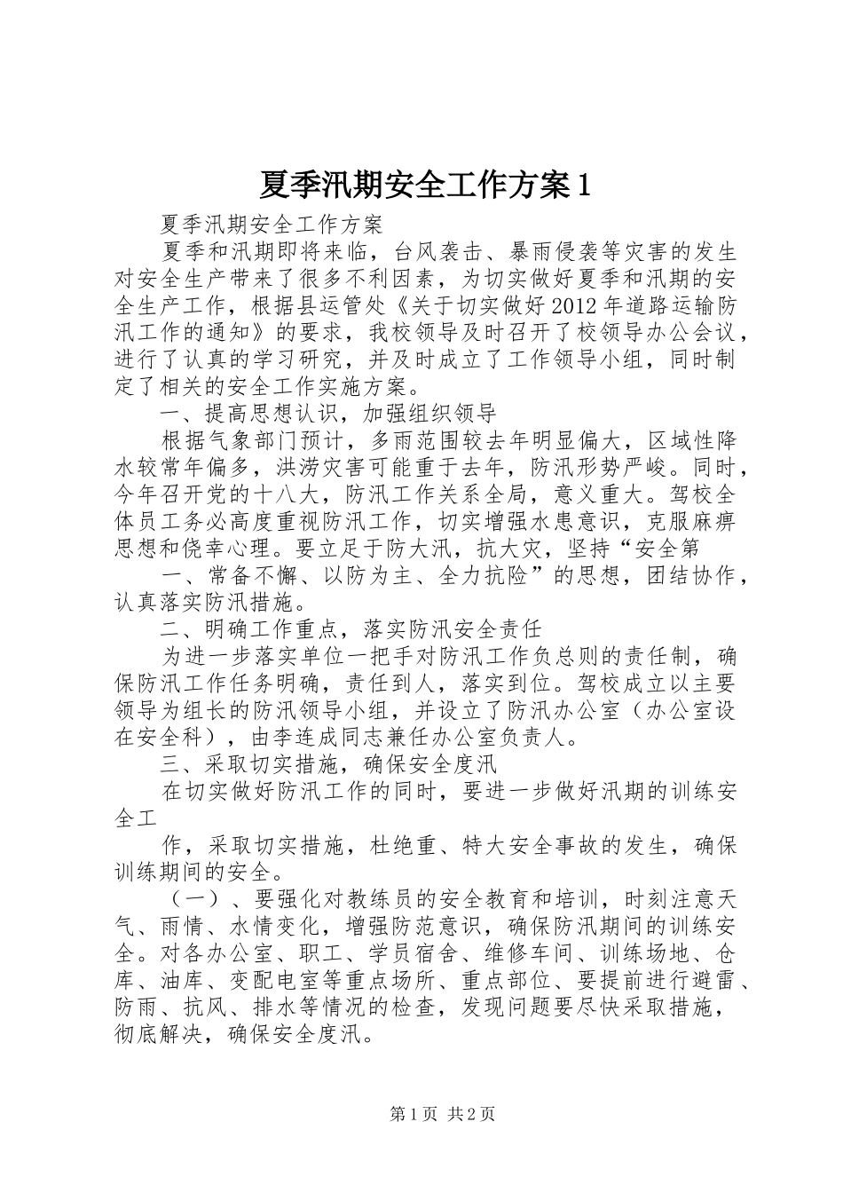 夏季汛期安全工作方案1_第1页