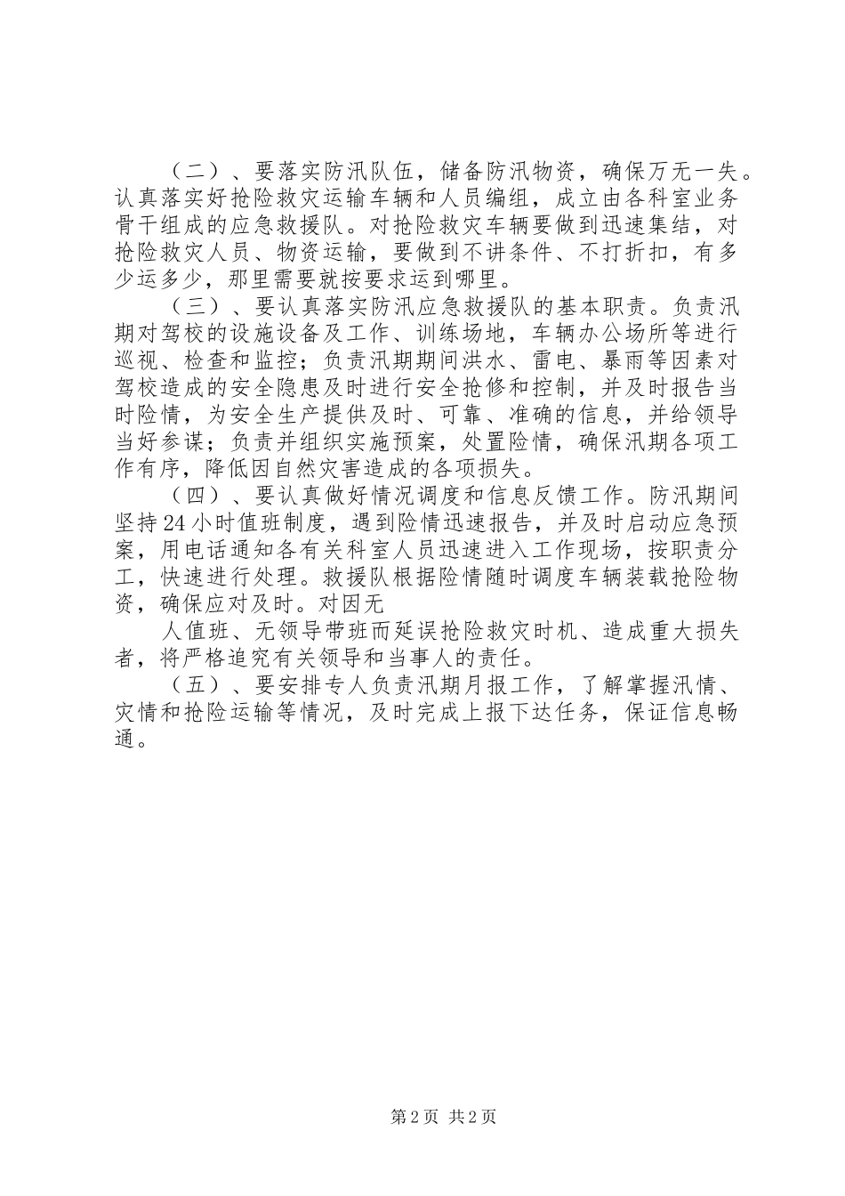 夏季汛期安全工作方案1_第2页