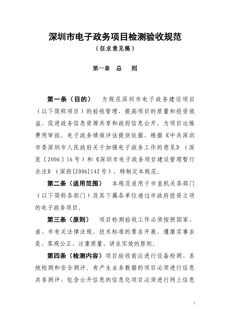 深圳市电子政务项目检测验收规范_第1页