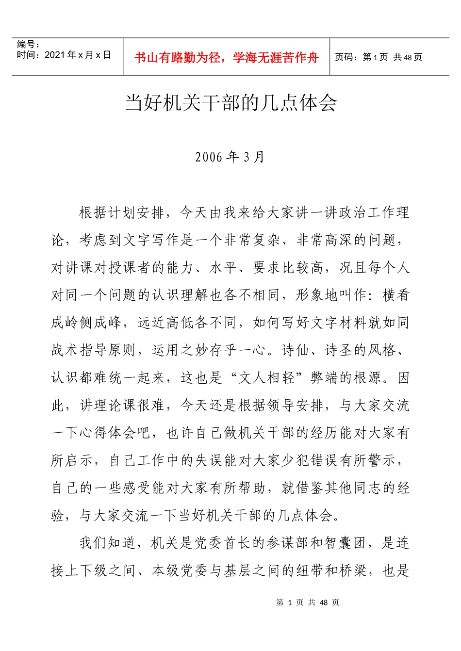 当好机关干部的体会_第1页