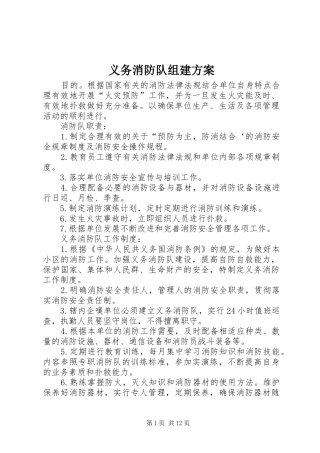 义务消防队组建方案