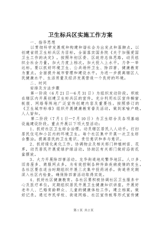 卫生标兵区实施工作方案