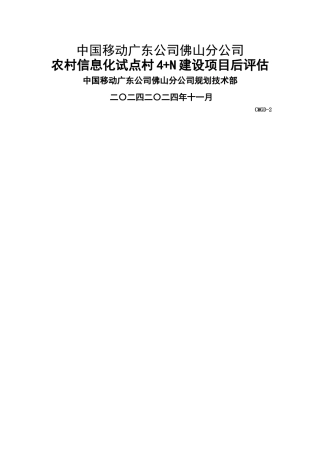 广东移动农村信息化试点评估