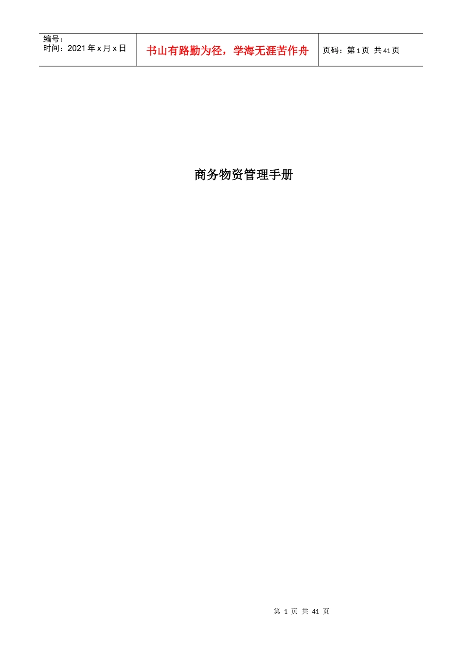 建筑物资管理手册_第1页