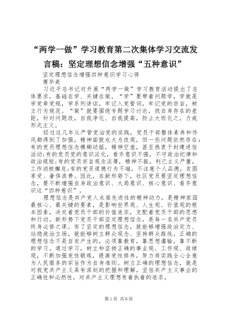 “两学一做”学习教育第二次集体学习交流发言：坚定理想信念增强“五种意识”