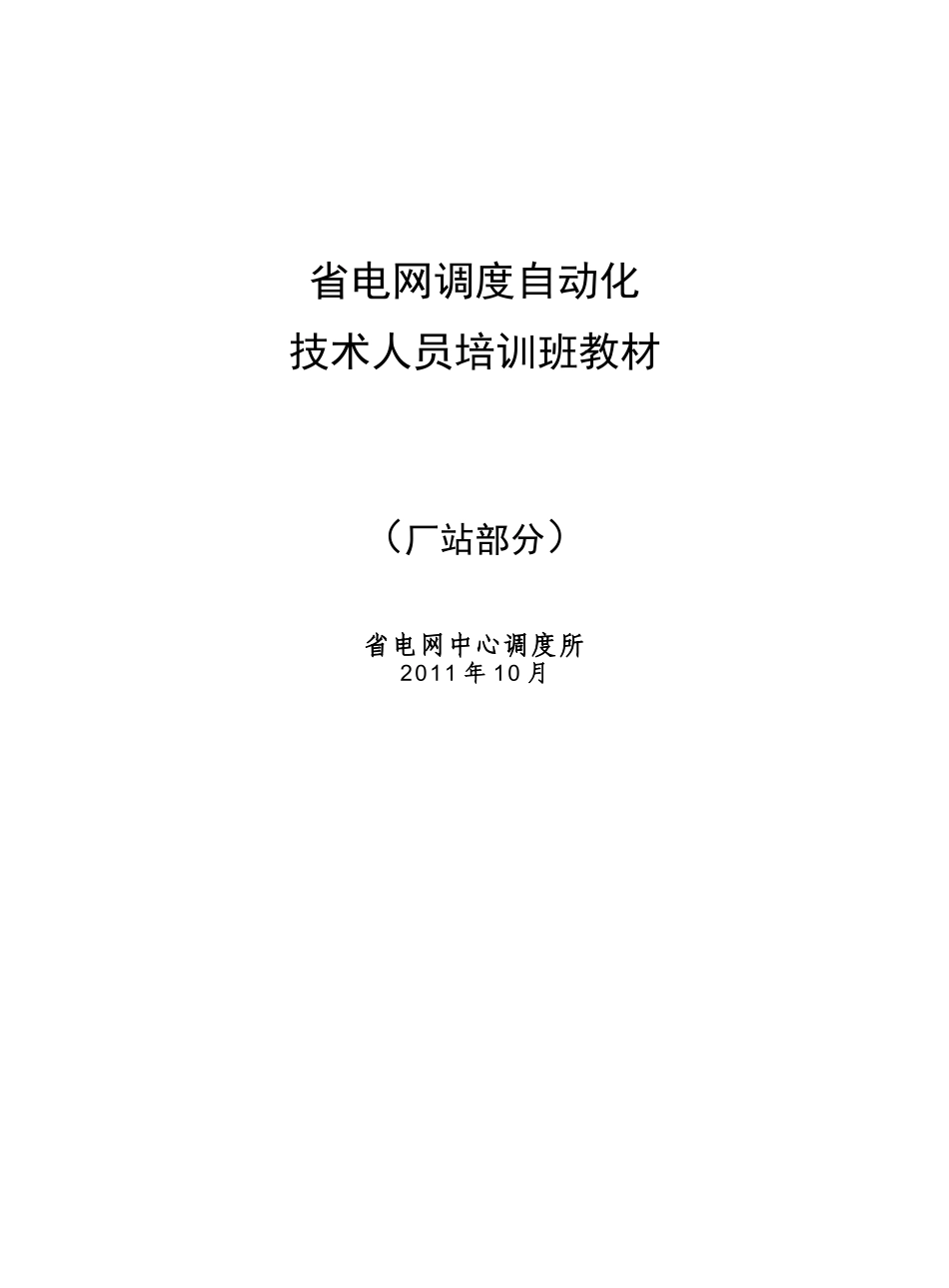 电网调度自动化技术人员培训教材(厂站部分)_第1页