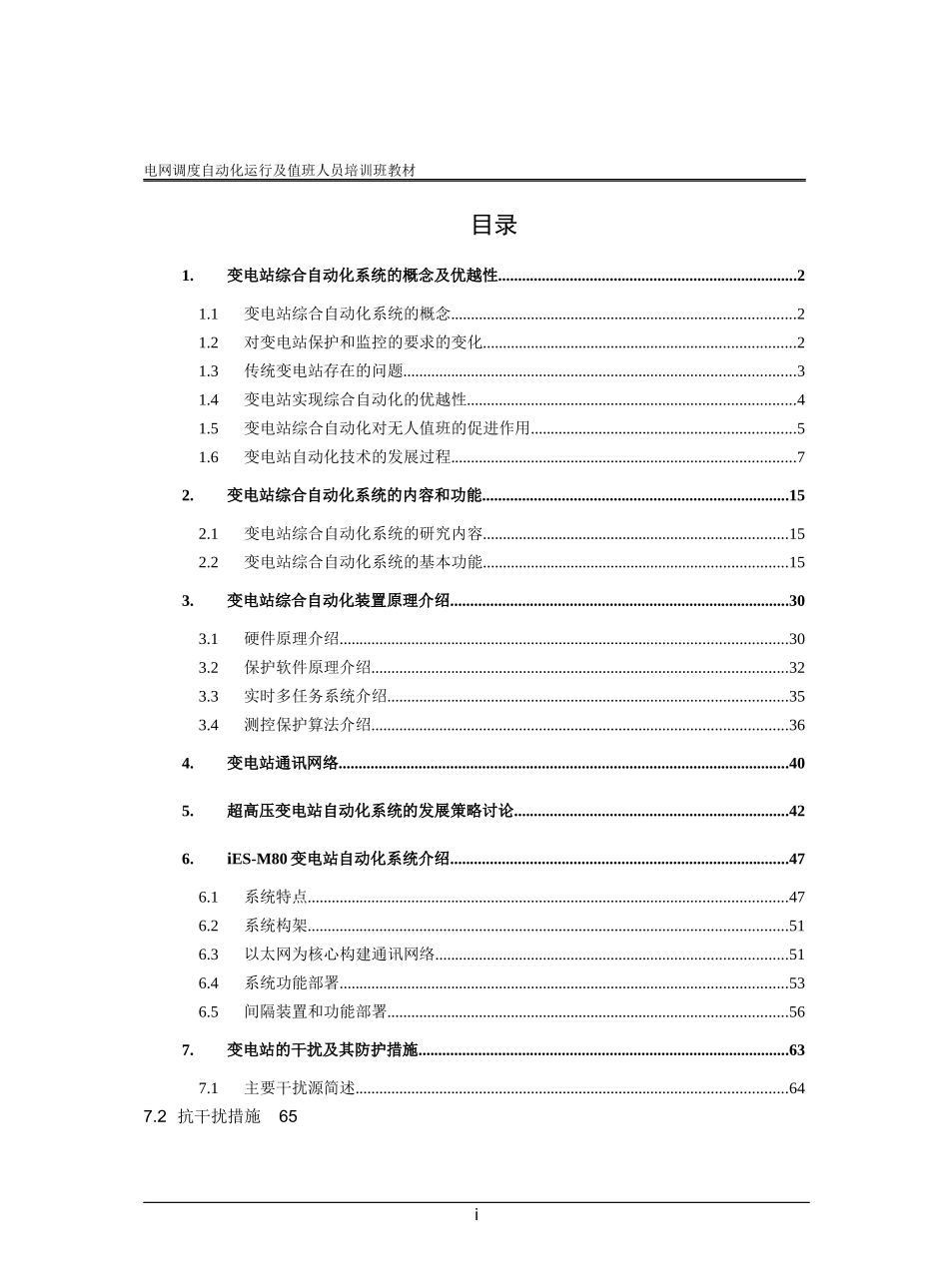 电网调度自动化技术人员培训教材(厂站部分)_第2页