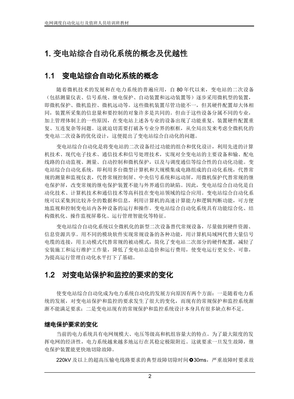 电网调度自动化技术人员培训教材(厂站部分)_第3页