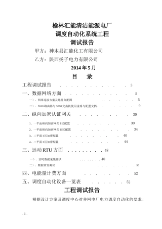 汇能电厂调度自动化系统调试报告..(DOC52页)