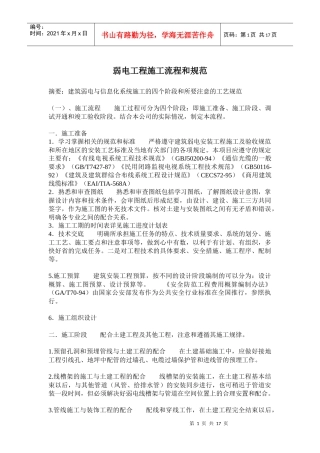 弱电工程施工流程和规范(doc29)(1)