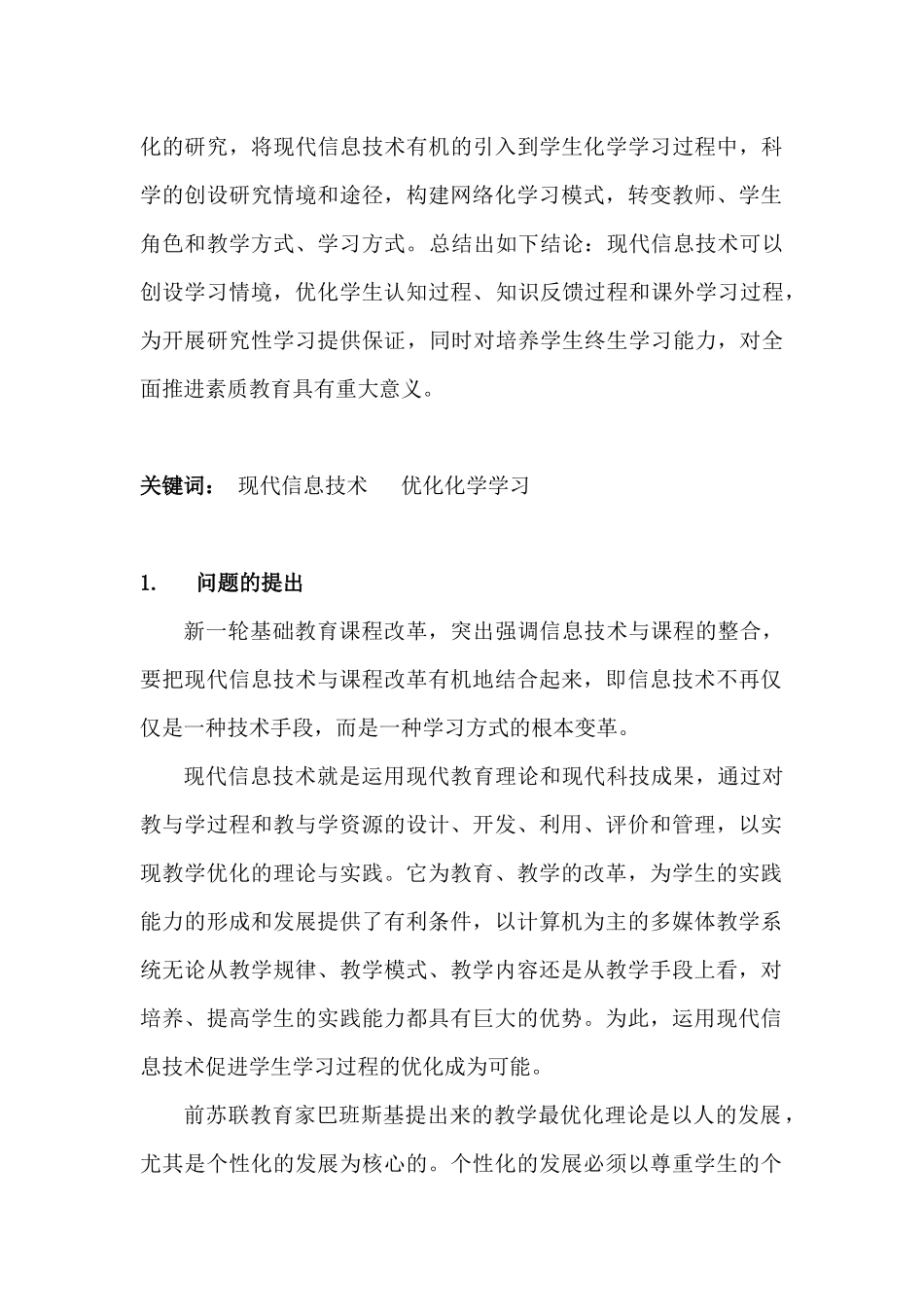 运用现代信息技术促进化学学习的研究报告_第3页