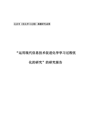 运用现代信息技术促进化学学习的研究报告
