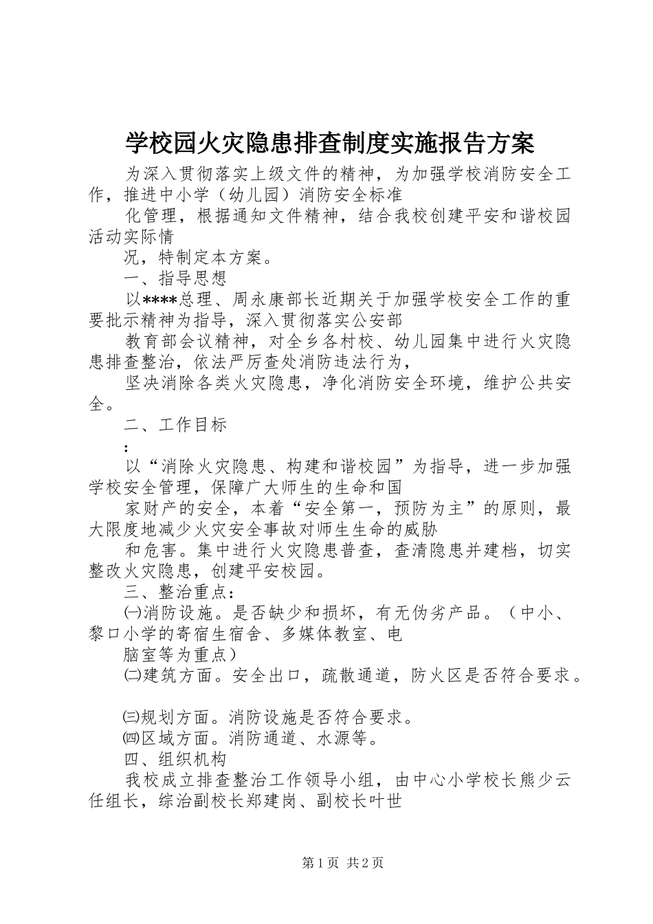 学校园火灾隐患排查制度实施报告方案_第1页