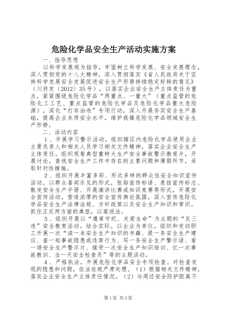 危险化学品安全生产活动实施方案